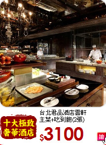 台北君品酒店雲軒<br>
主菜+吃到飽(2張)