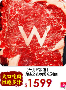 【台北W飯店】<br>
肉遇之夜晚餐吃到飽