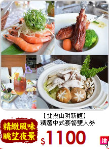 【北投山玥新館】<br>
精選中式套餐雙人券