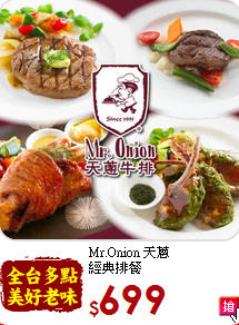 Mr.Onion 天蔥<br>
經典排餐