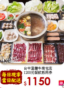 台中溫體牛南屯店<br>
1200元餐飲抵用券