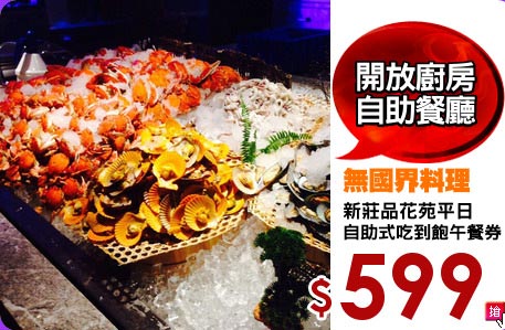 新莊品花苑平日
自助式吃到飽午餐券