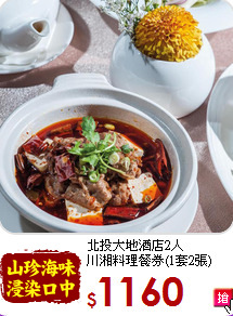 北投大地酒店2人<br>
川湘料理餐券(1套2張)