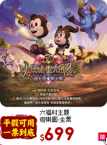 六福村主題<br>
遊樂園-全票
