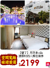 【墾丁】月牙泉villa<br>
渡假村四人房住宿券