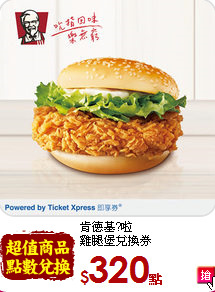 肯德基?啦<br>
雞腿堡兌換券
