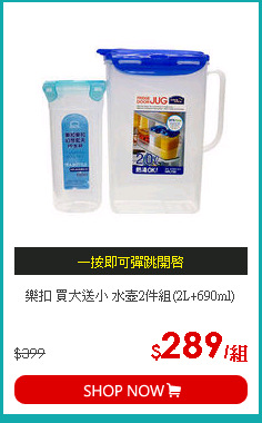 樂扣 買大送小 水壺2件組(2L+690ml)