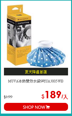 MUVA冰熱雙效水袋9吋SA3005WB