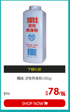 嬌娃 涼性爽身粉(300g)