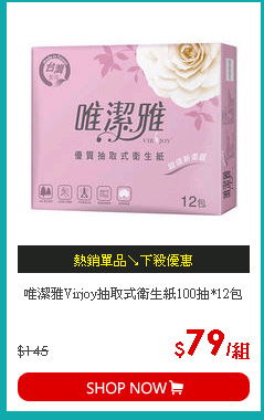 唯潔雅Virjoy抽取式衛生紙100抽*12包