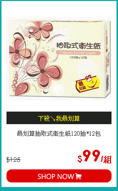 最划算抽取式衛生紙120抽*12包
