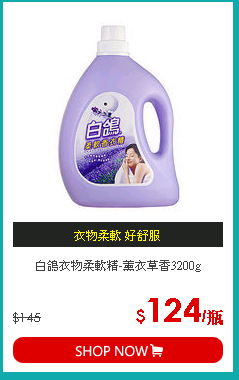 白鴿衣物柔軟精-薰衣草香3200g