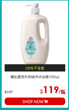 嬌生嬰兒牛奶純米沐浴精1000ml
