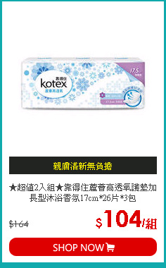 ★超值2入組★靠得住蘆薈高透氧護墊加長型沐浴香氛17cm*26片*3包