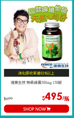遠東生技 特級綠藻500mg 150錠