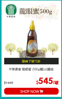 中寮農會 龍眼蜜  (500g/罐)x2罐組