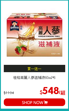 桂格高麗人蔘滋補液60ml*6