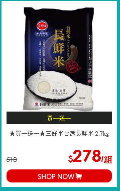 ★買一送一★三好米台灣長鮮米 2.7kg