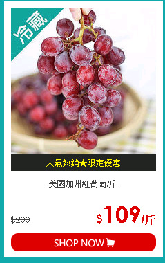 美國加州紅葡萄/斤