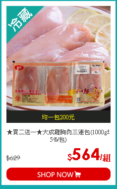 ★買二送一★大成雞胸肉三連包(1000g±5%/包)