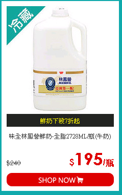 味全林鳳營鮮奶-全脂2728ML/瓶(牛奶)