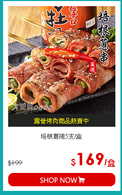 培根蔥捲5支/盒