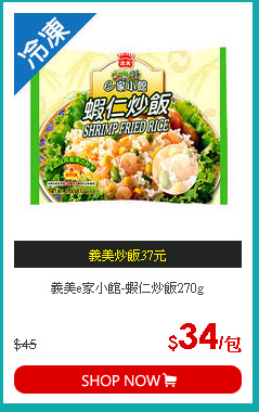 義美e家小館-蝦仁炒飯270g