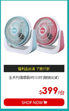 全系列循環扇9吋/10吋(隨機出貨)