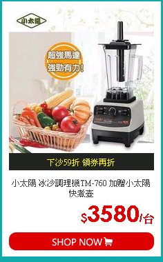 小太陽 冰沙調理機TM-760 加贈小太陽快煮壺