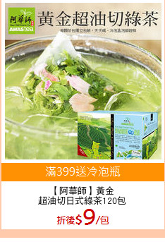 【阿華師】黃金
超油切日式綠茶120包