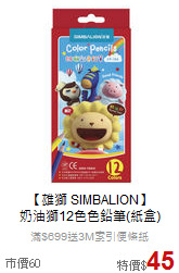 【雄獅 SIMBALION】<br>奶油獅12色色鉛筆(紙盒)