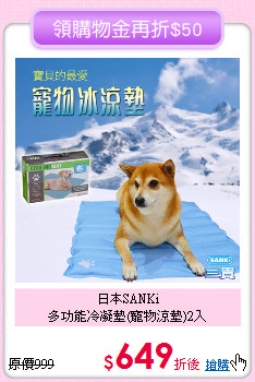 日本SANKi<br>多功能冷凝墊(寵物涼墊)2入