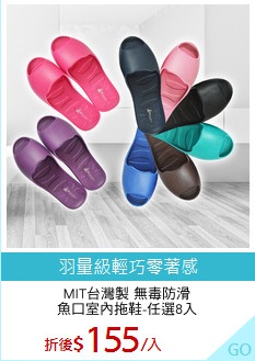 MIT台灣製 無毒防滑
魚口室內拖鞋-任選8入
