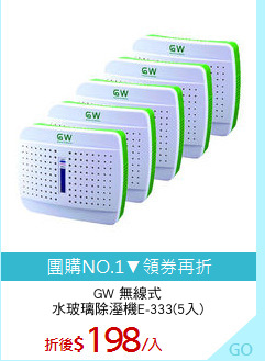 GW 無線式
水玻璃除溼機E-333(5入)