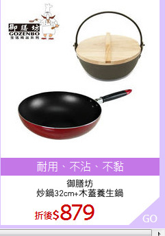 御膳坊
炒鍋32cm+木蓋養生鍋