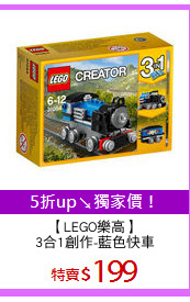 【LEGO樂高】
3合1創作-藍色快車