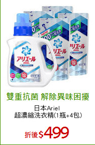 日本Ariel 
超濃縮洗衣精(1瓶+4包)