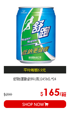 舒跑運動飲料(易)245ML*24