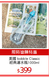美國 bobble Classic
經典濾水瓶1000ml