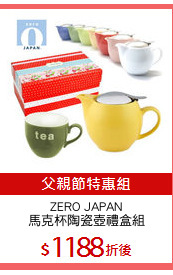 ZERO JAPAN
馬克杯陶瓷壺禮盒組