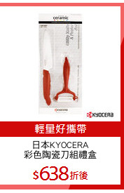 日本KYOCERA
彩色陶瓷刀組禮盒