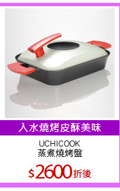 UCHICOOK
蒸煮燒烤盤