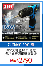 ADC艾德龍16.8V鋰電
多功能雙速衝擊電動鑽