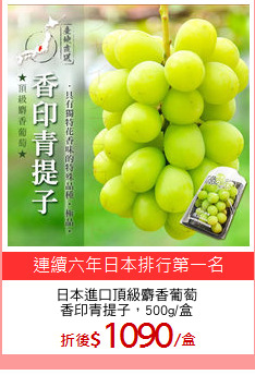 日本進口頂級麝香葡萄
香印青提子，500g/盒