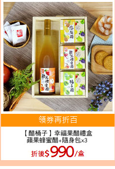 【醋桶子】幸福果醋禮盒
蘋果蜂蜜醋+隨身包x3