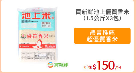 買新鮮池上優質香米
(1.5公斤X3包)
