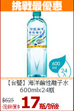 【台鹽】海洋鹼性離子水<br>600mlx24瓶