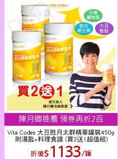 Vita Codes 大豆胜月太群精華罐裝450g 
附湯匙+料理食譜 (買2送1超值組)