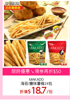 MAKADO
海苔/鹽味薯條24包