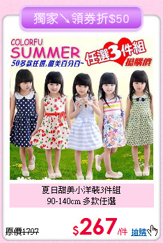 夏日甜美小洋裝3件組<br>
90-140cm 多款任選